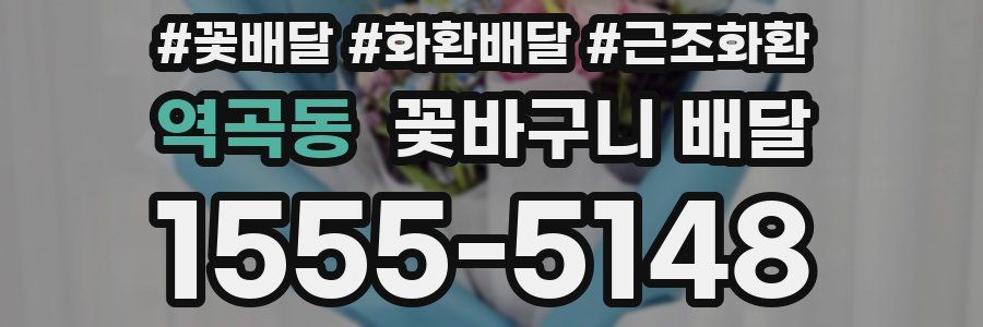 역곡동 꽃바구니 배달