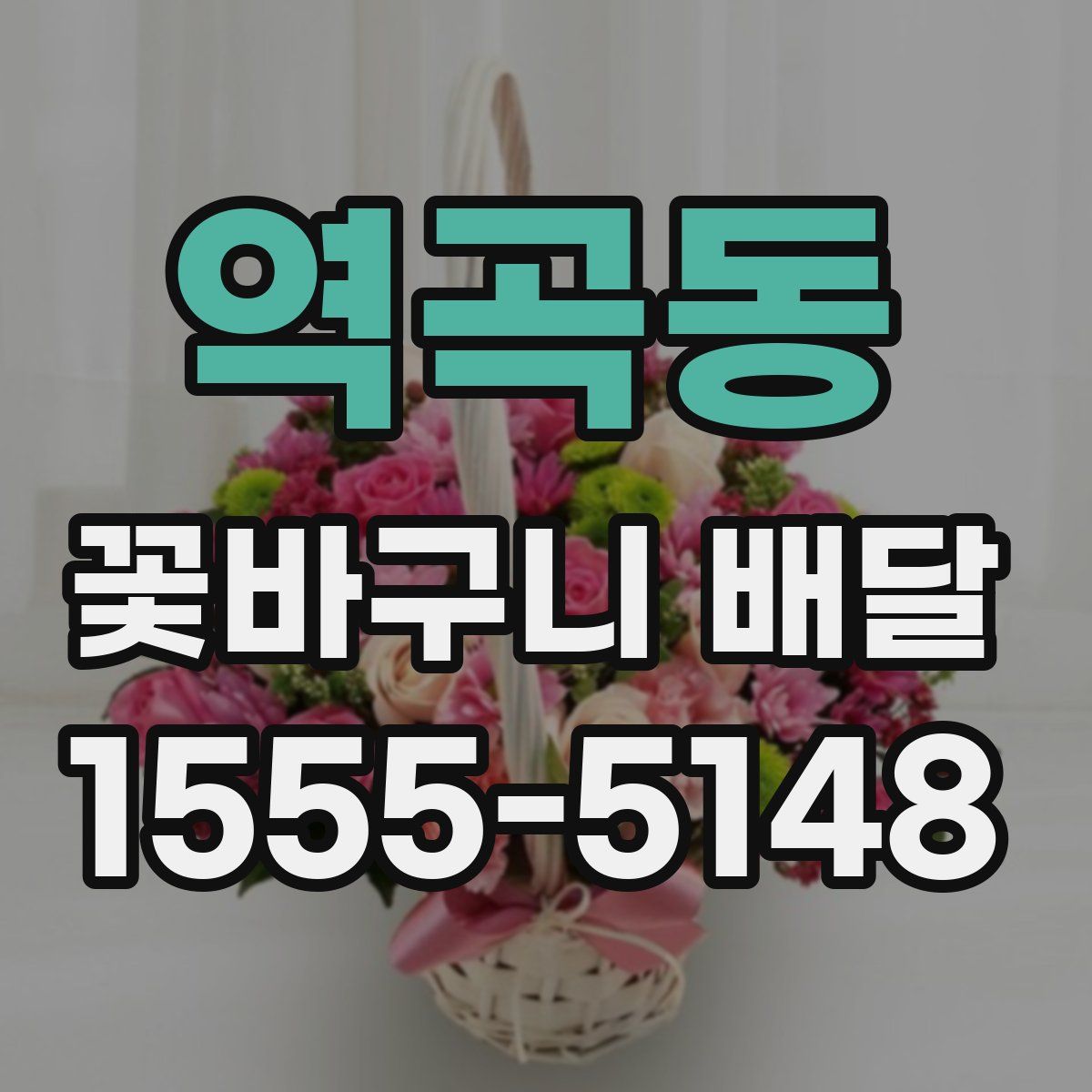 역곡동 꽃바구니 배달