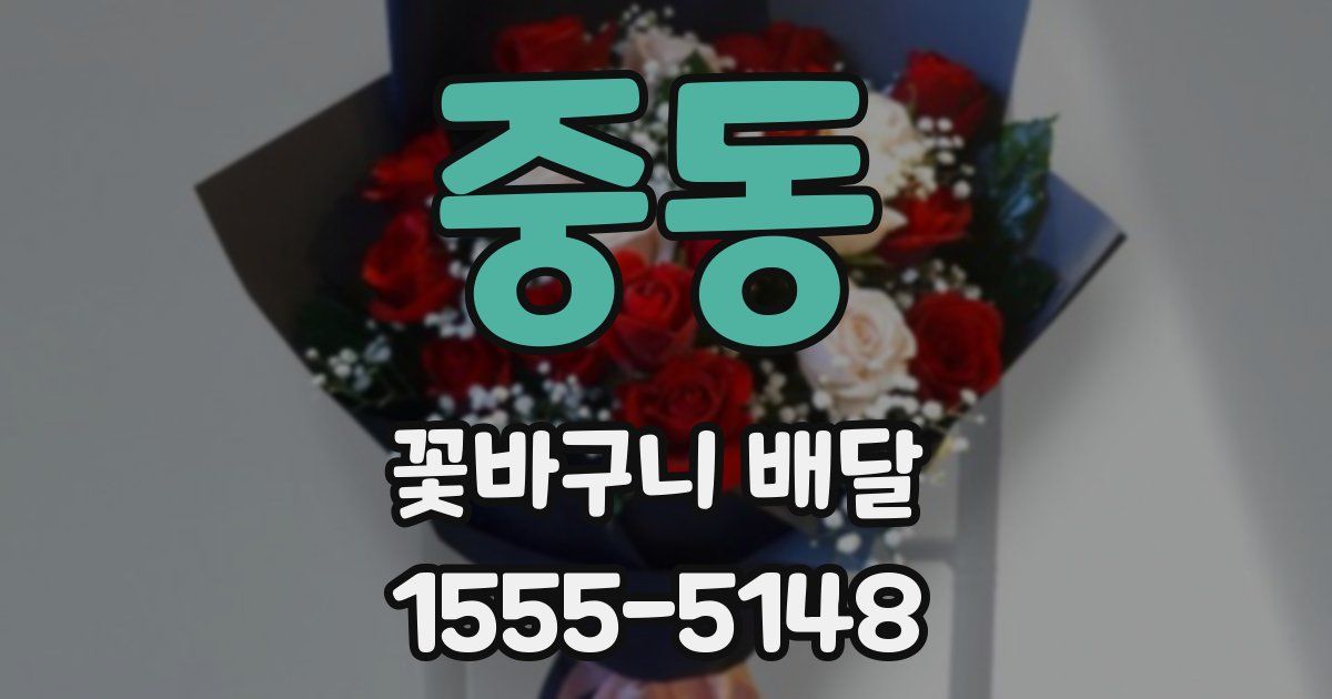 중동 꽃바구니 배달