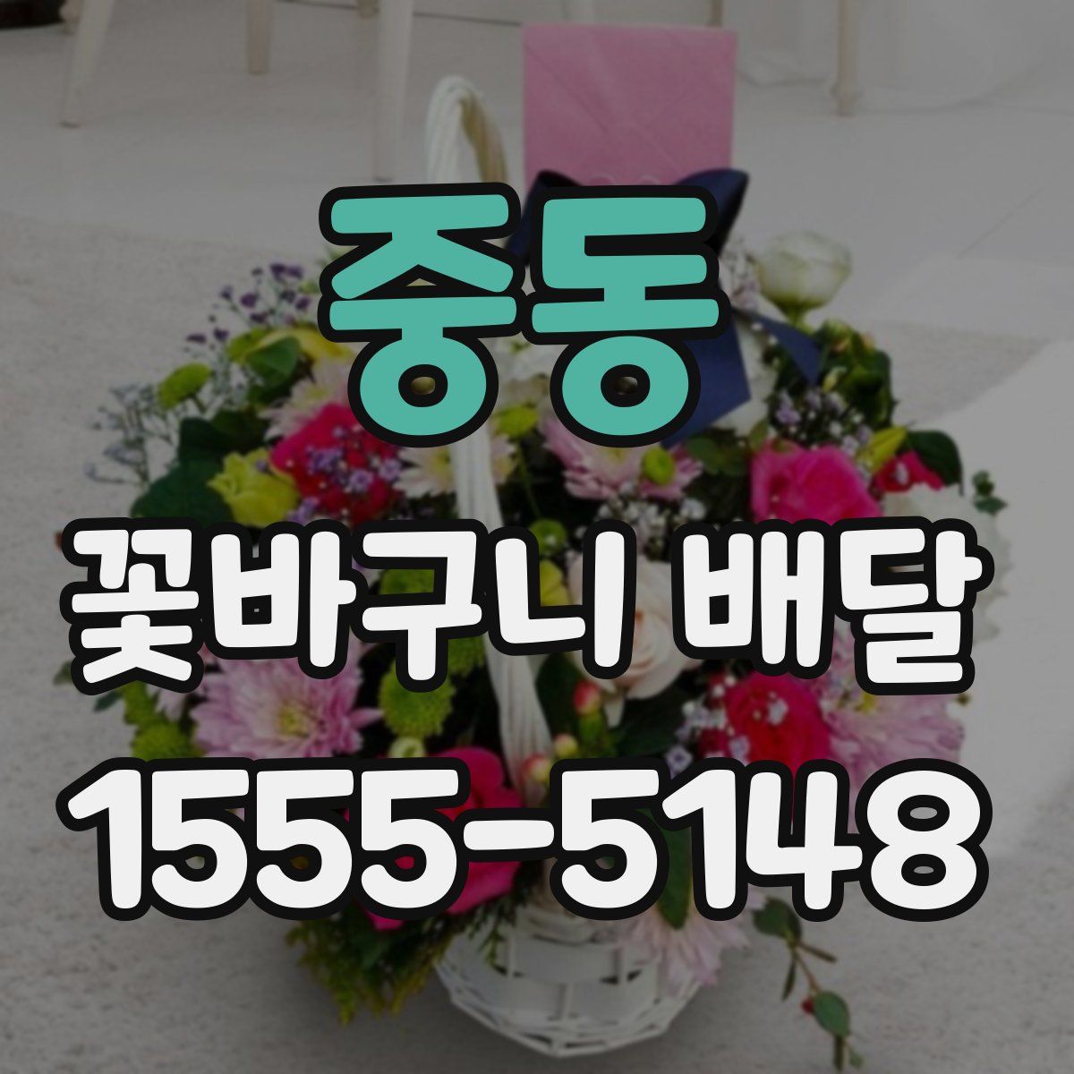중동 꽃바구니 배달