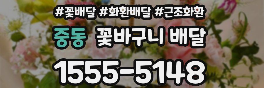 중동 꽃바구니 배달