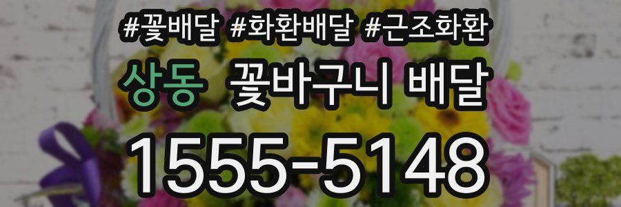 상동 꽃바구니 배달