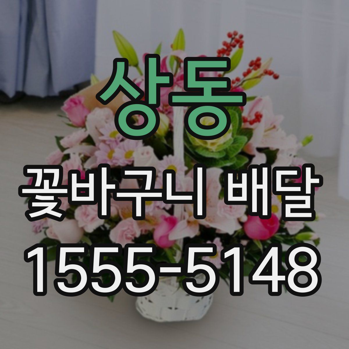 상동 꽃바구니 배달