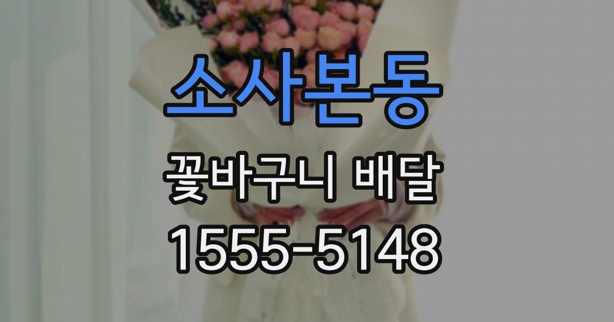소사본동 꽃바구니 배달