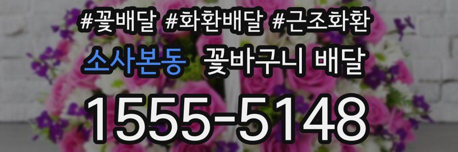 소사본동 꽃바구니 배달