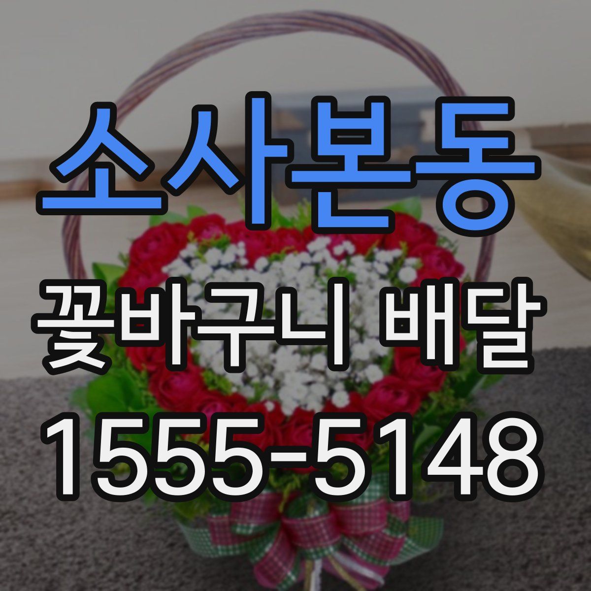 소사본동 꽃바구니 배달