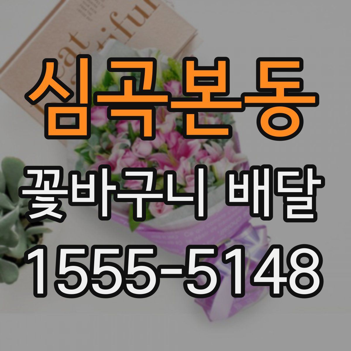 심곡본동 꽃바구니 배달