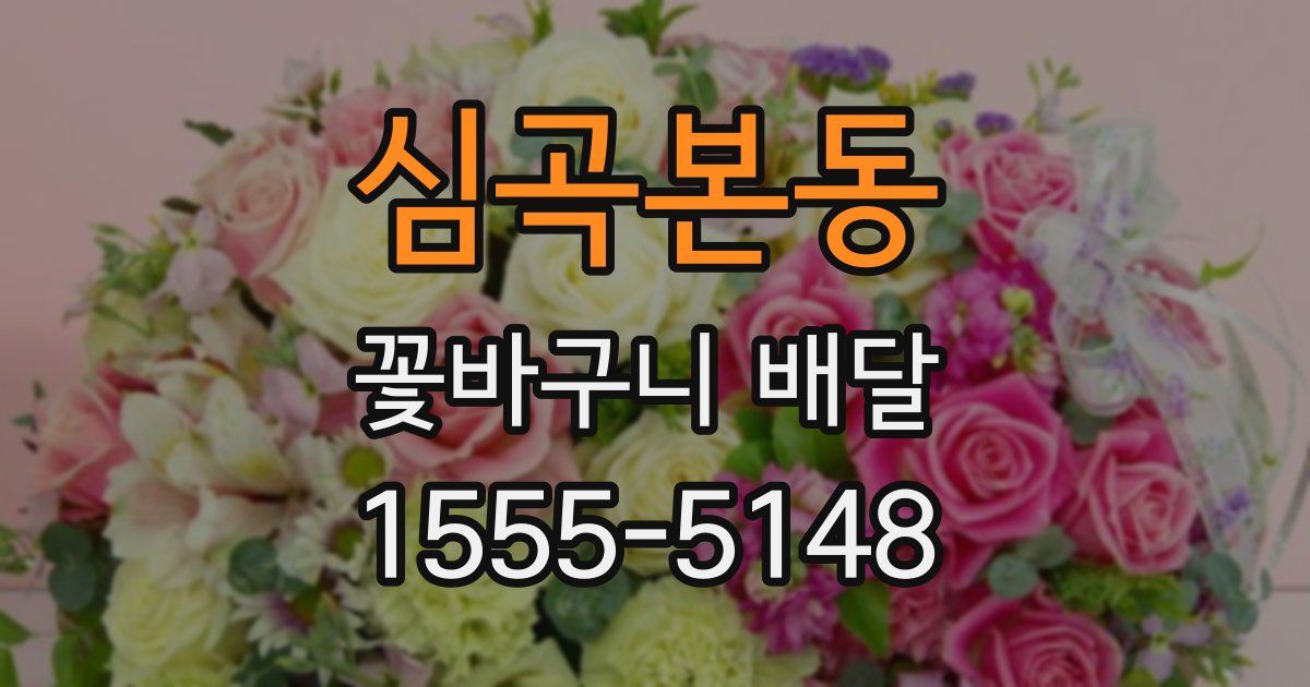 심곡본동 꽃바구니 배달