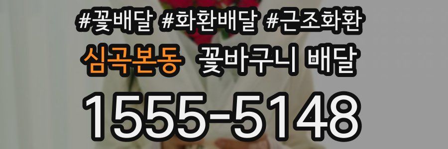 심곡본동 꽃바구니 배달