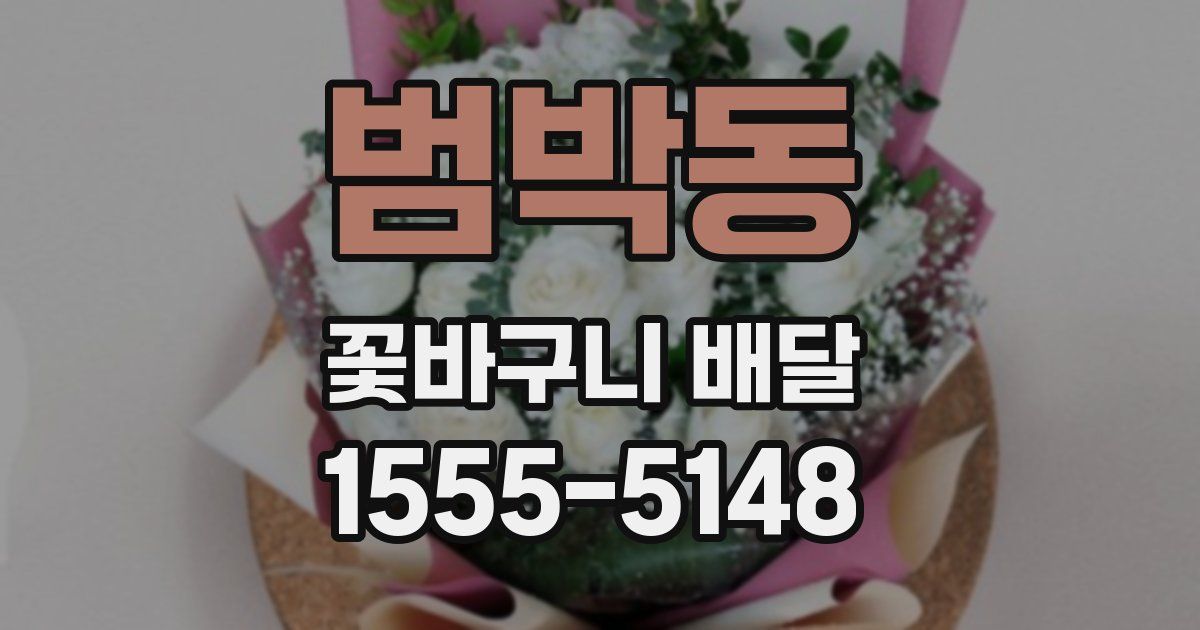 범박동 꽃바구니 배달