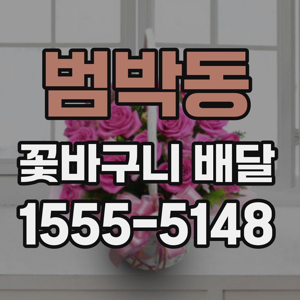 범박동 꽃바구니 배달
