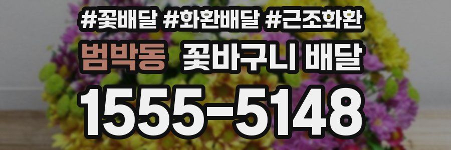 범박동 꽃바구니 배달