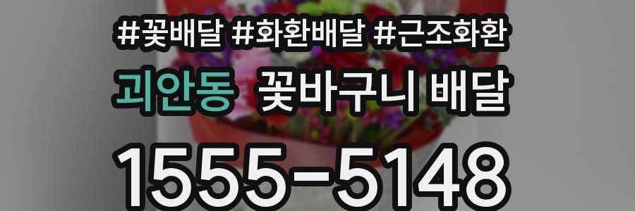 괴안동 꽃바구니 배달