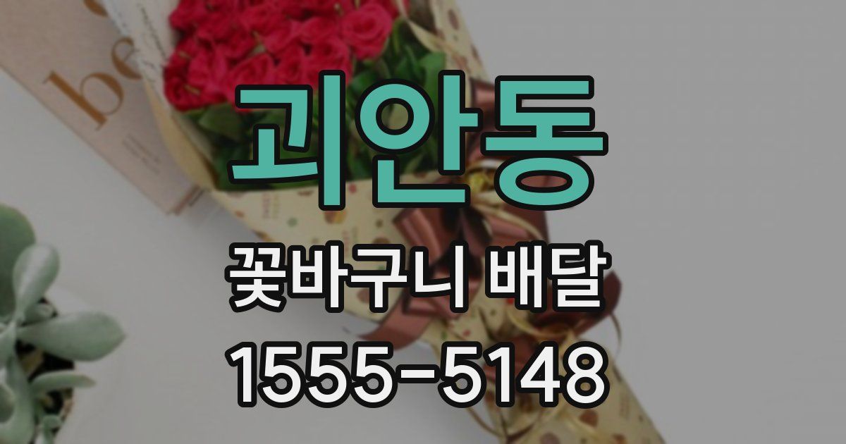 괴안동 꽃바구니 배달