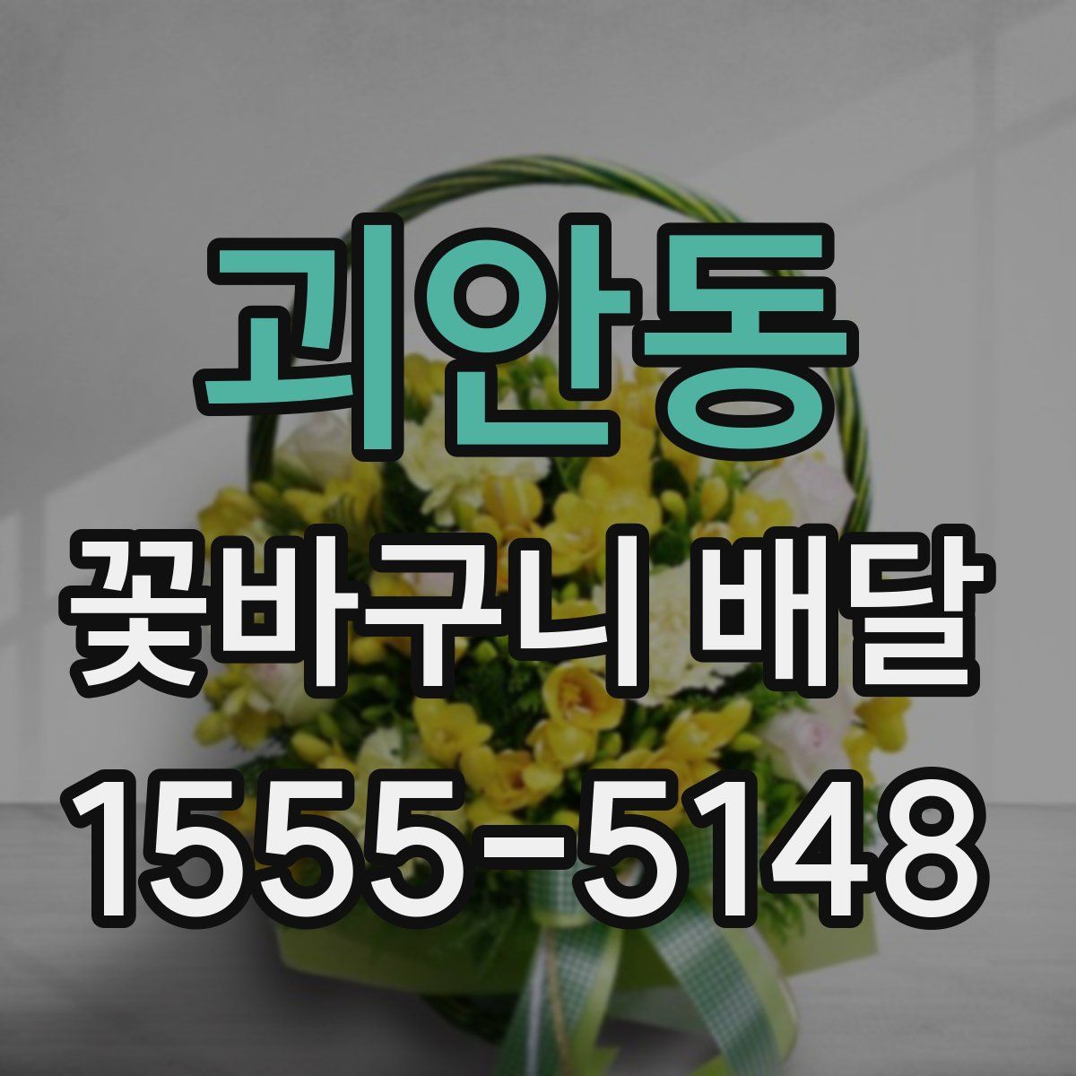 괴안동 꽃바구니 배달