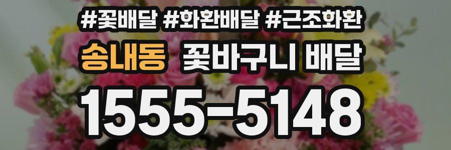 송내동 꽃바구니 배달