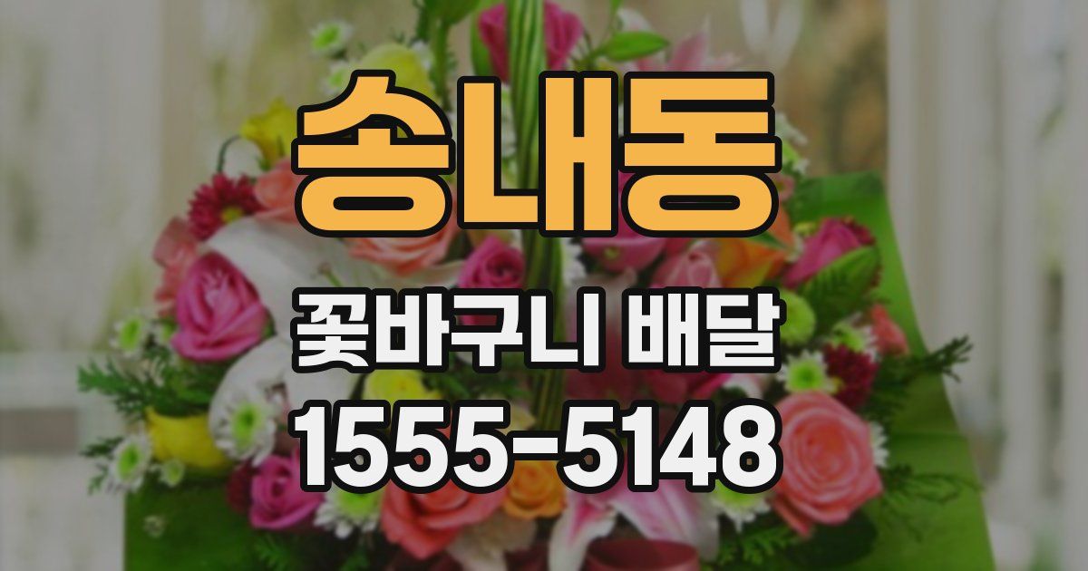 송내동 꽃바구니 배달
