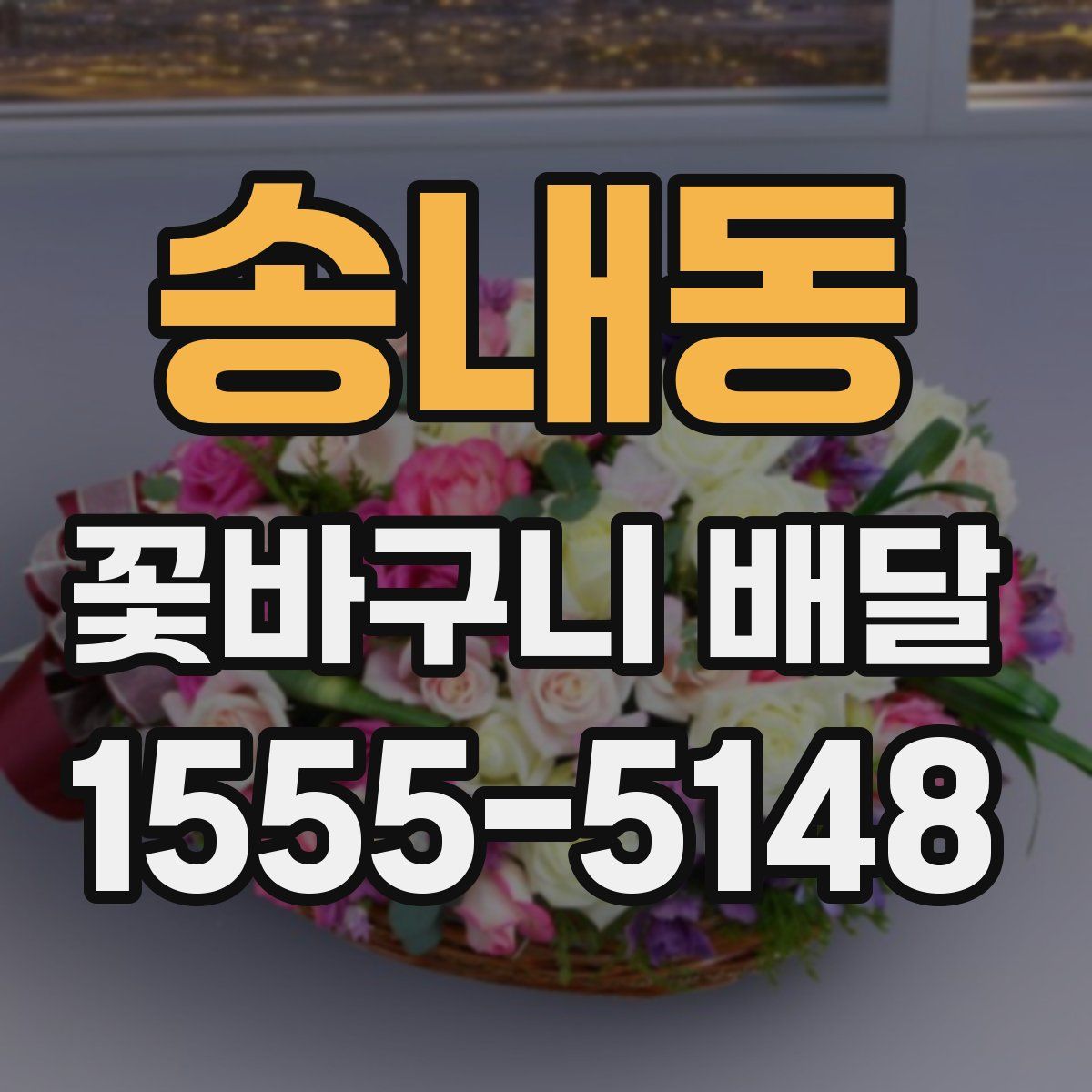 송내동 꽃바구니 배달