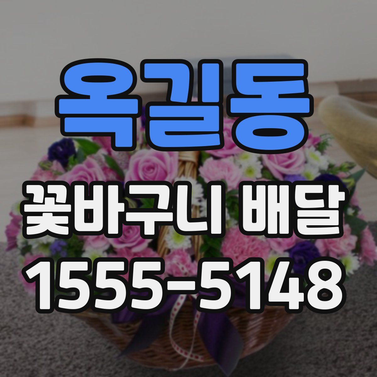 옥길동 꽃바구니 배달