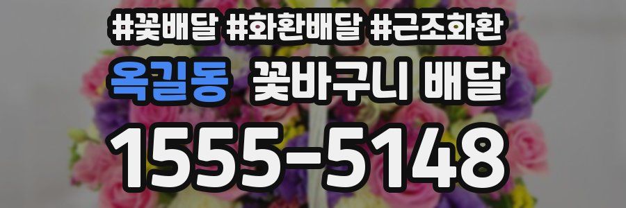 옥길동 꽃바구니 배달