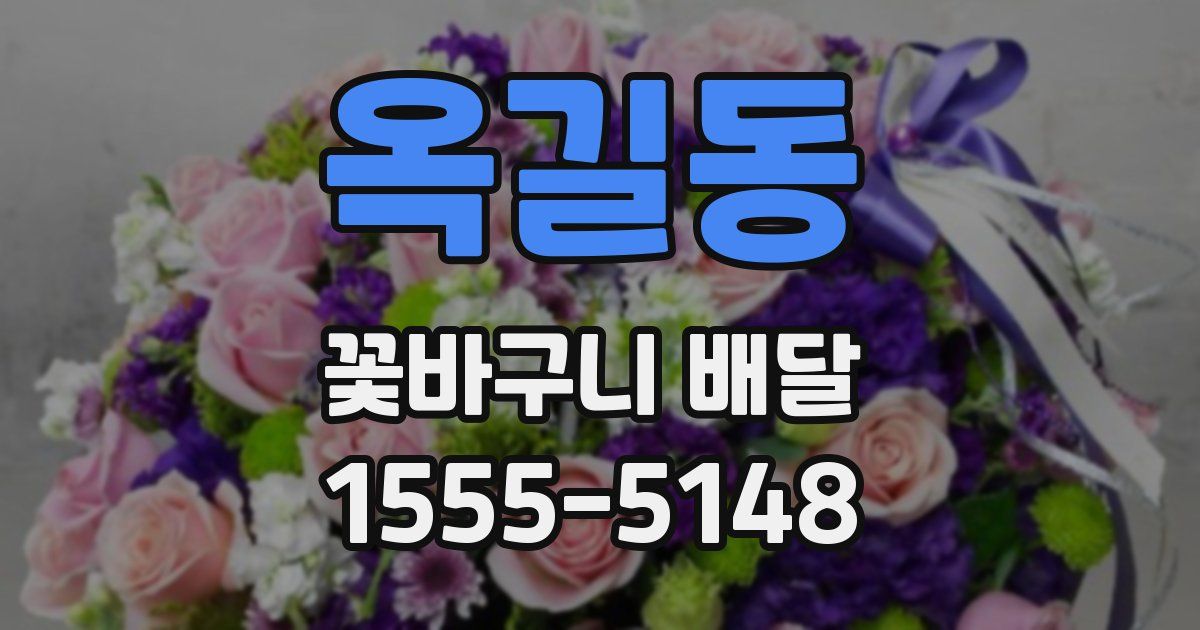 옥길동 꽃바구니 배달