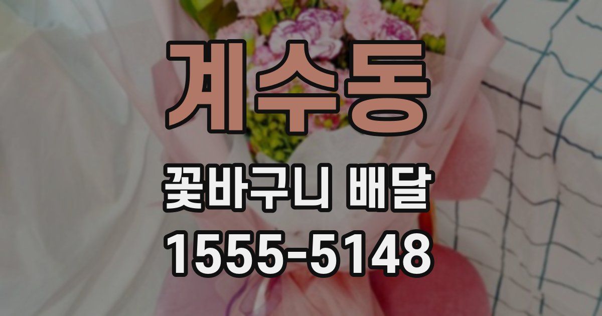 계수동 꽃바구니 배달