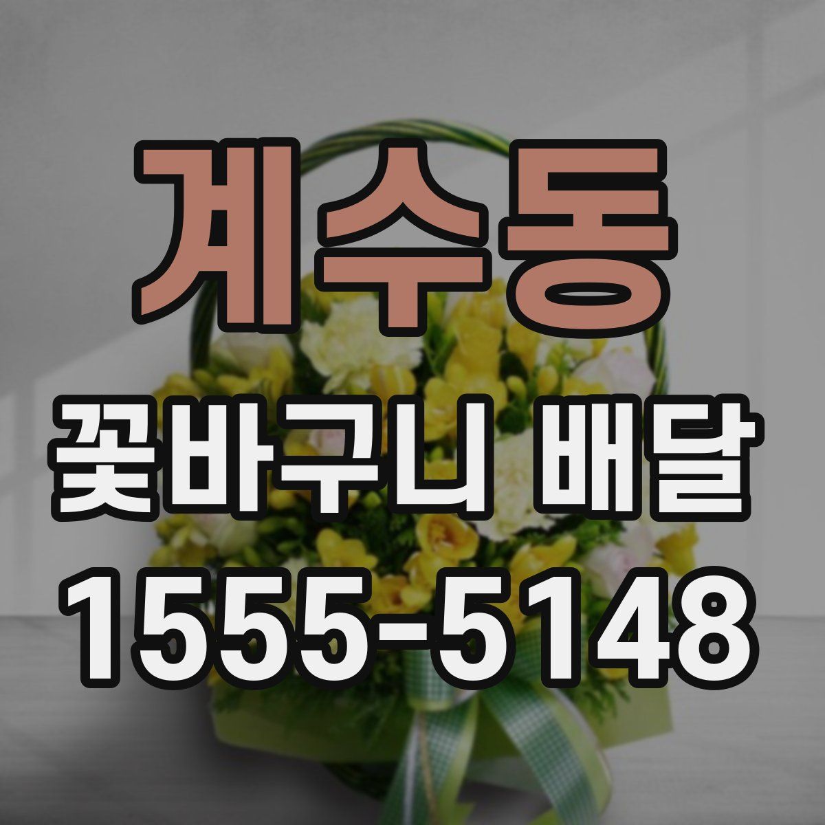 계수동 꽃바구니 배달
