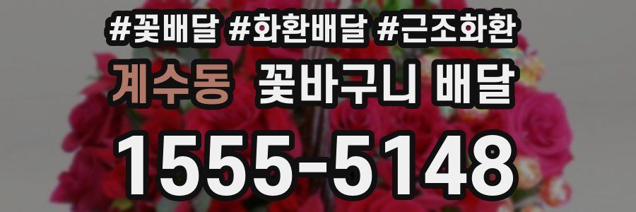 계수동 꽃바구니 배달