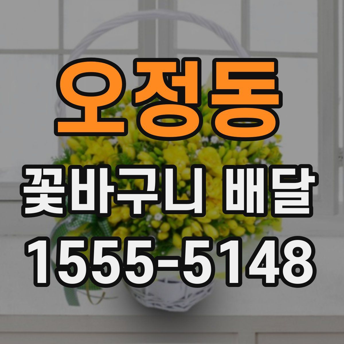 오정동 꽃바구니 배달
