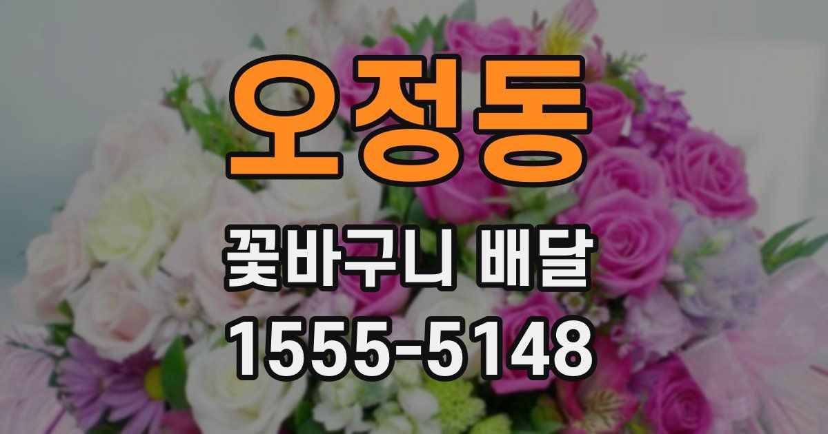 오정동 꽃바구니 배달