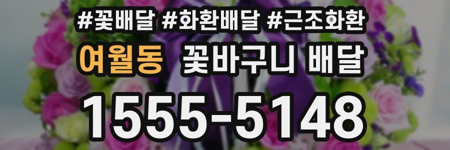 여월동 꽃바구니 배달