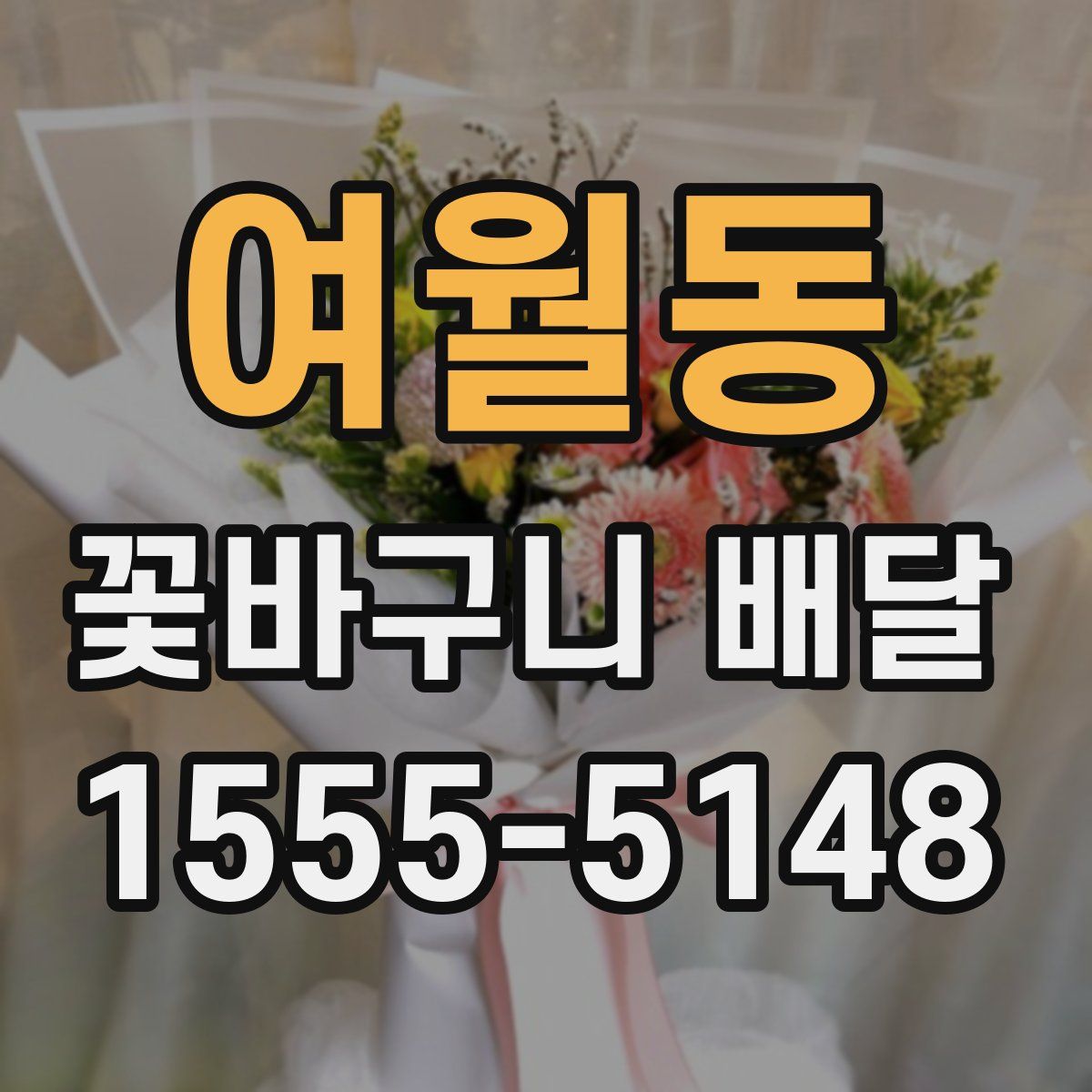 여월동 꽃바구니 배달