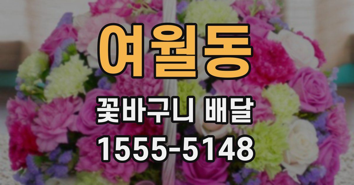여월동 꽃바구니 배달