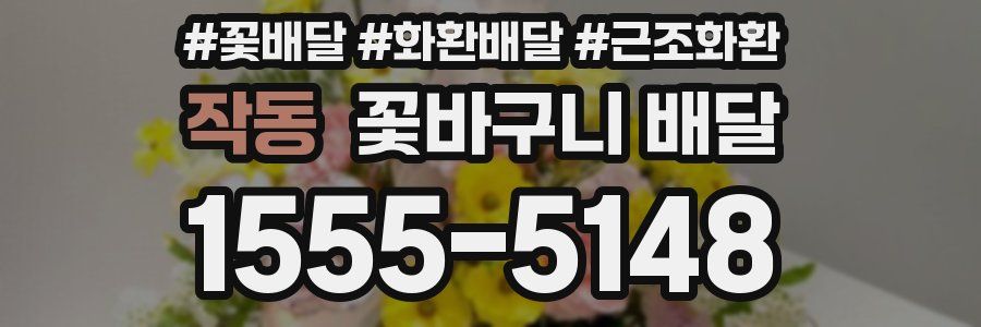 작동 꽃바구니 배달