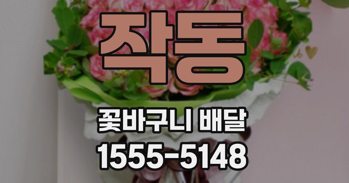 작동 꽃바구니 배달