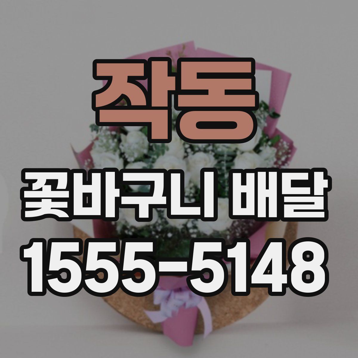 작동 꽃바구니 배달