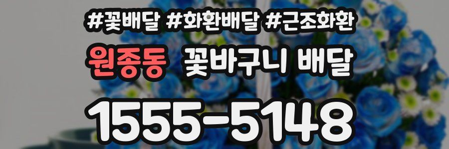 원종동 꽃바구니 배달