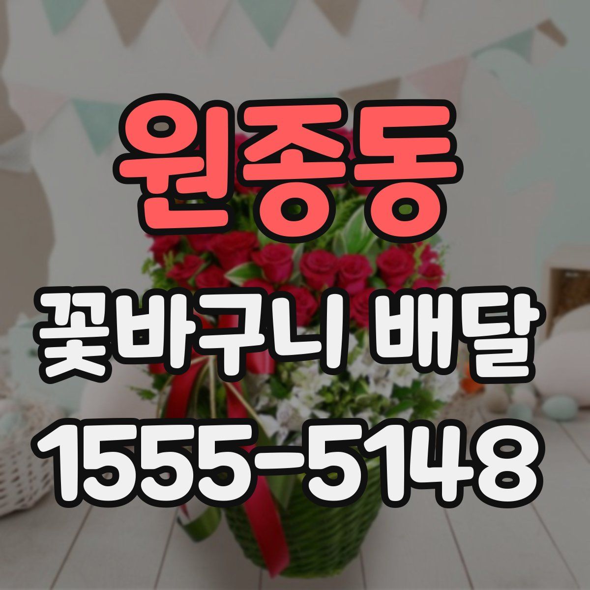 원종동 꽃바구니 배달