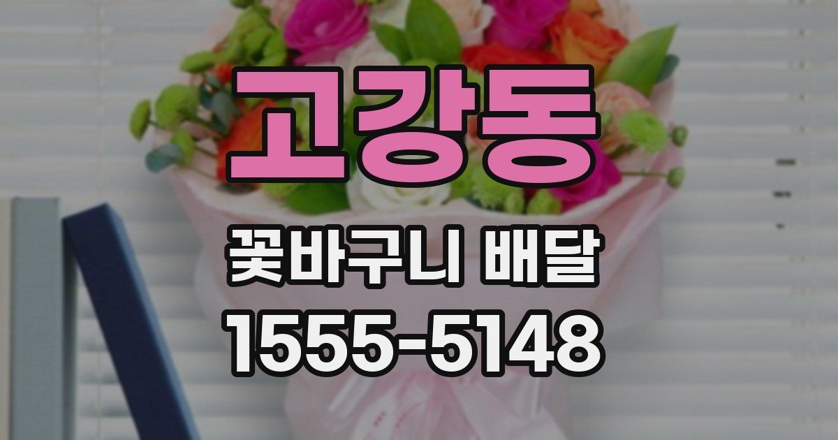 고강동 꽃바구니 배달