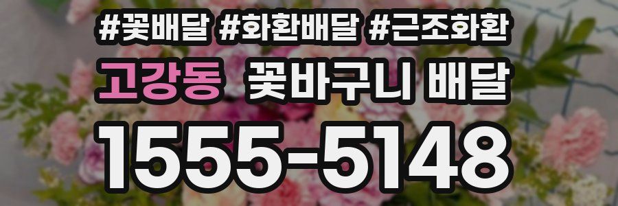 고강동 꽃바구니 배달