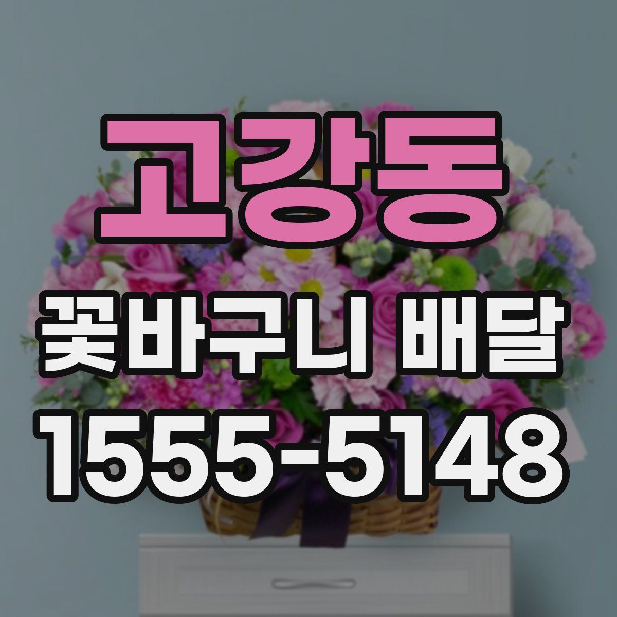 고강동 꽃바구니 배달