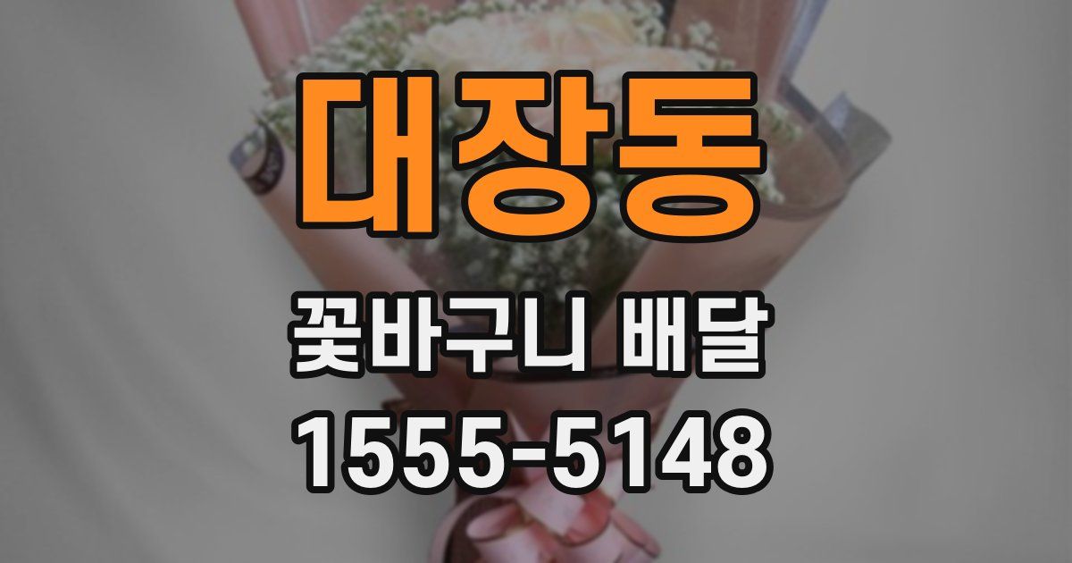 대장동 꽃바구니 배달