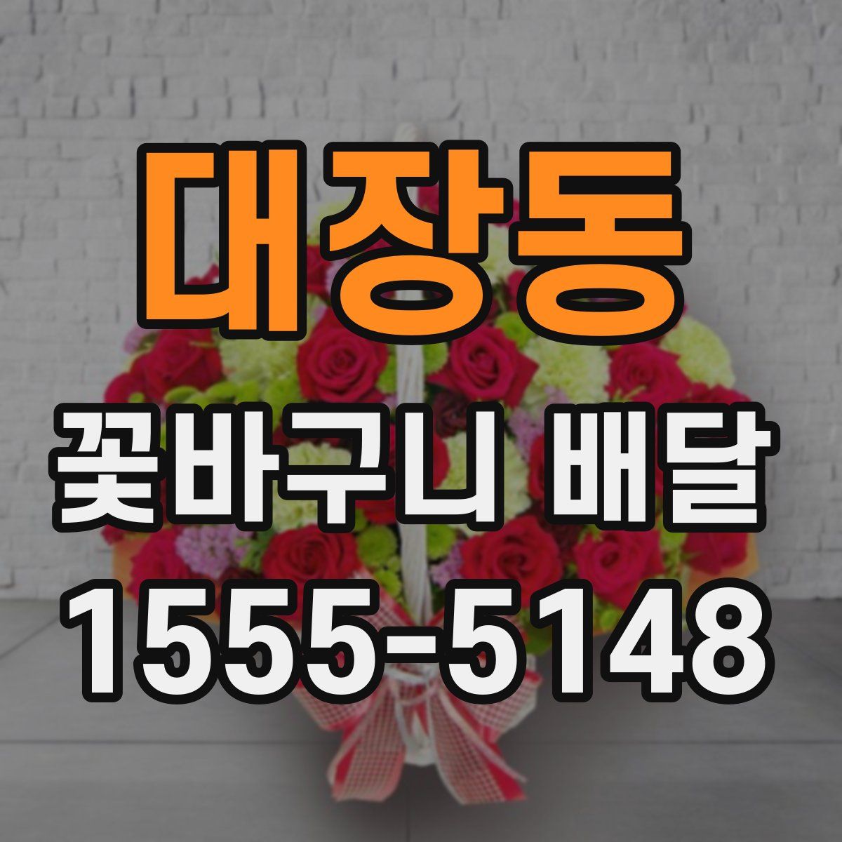 대장동 꽃바구니 배달