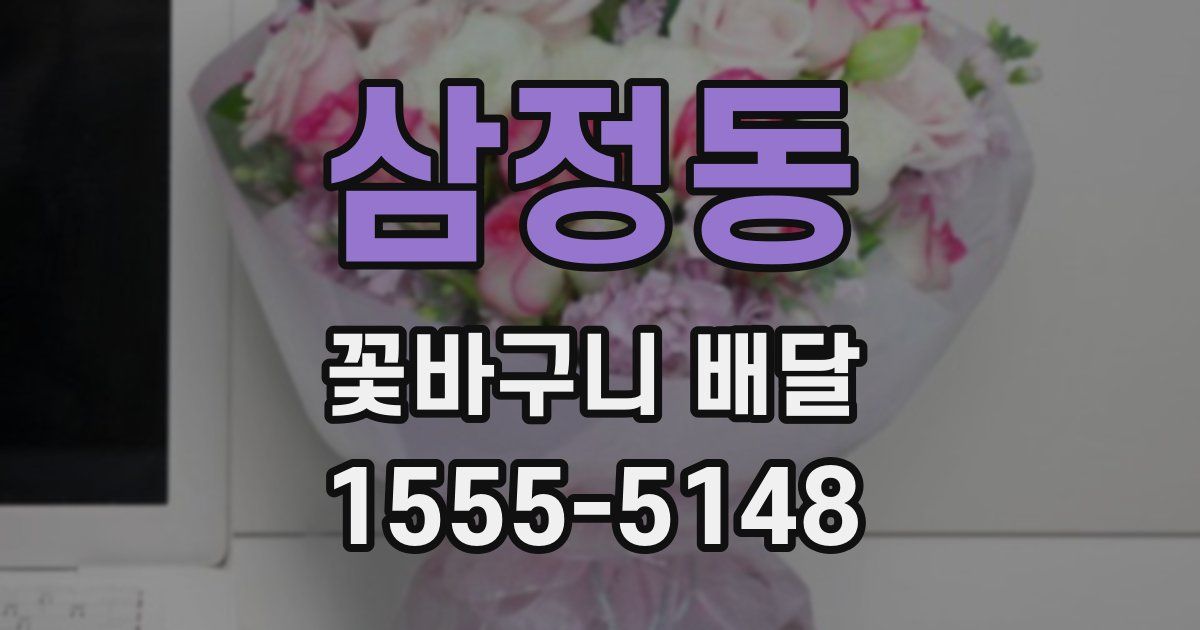 삼정동 꽃바구니 배달