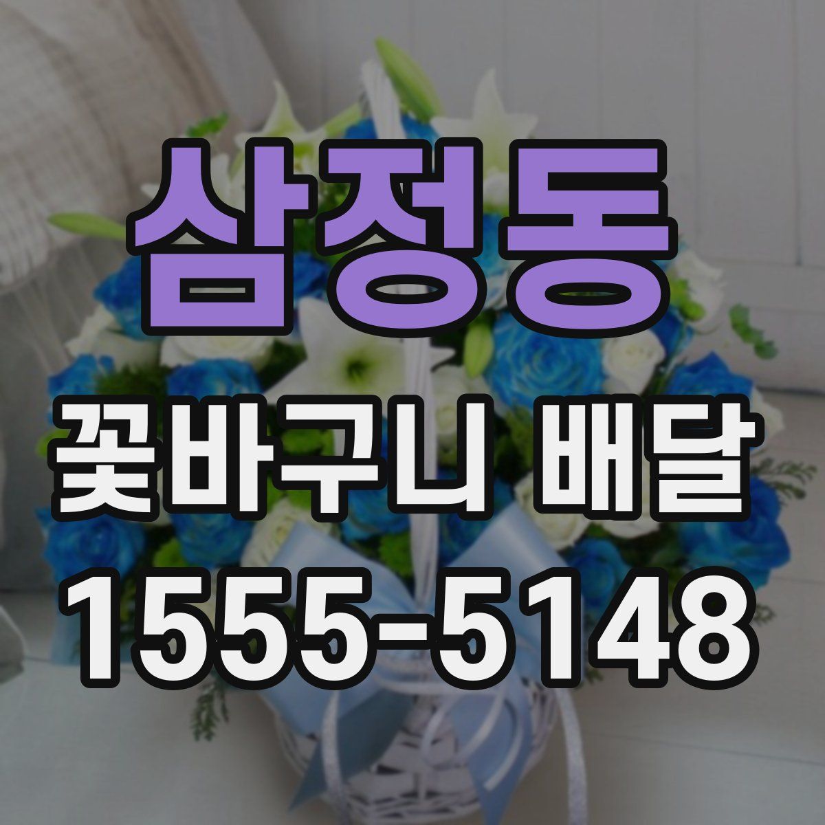 삼정동 꽃바구니 배달