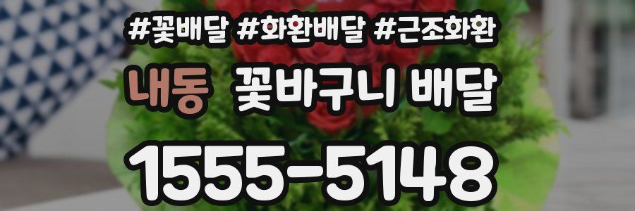내동 꽃바구니 배달