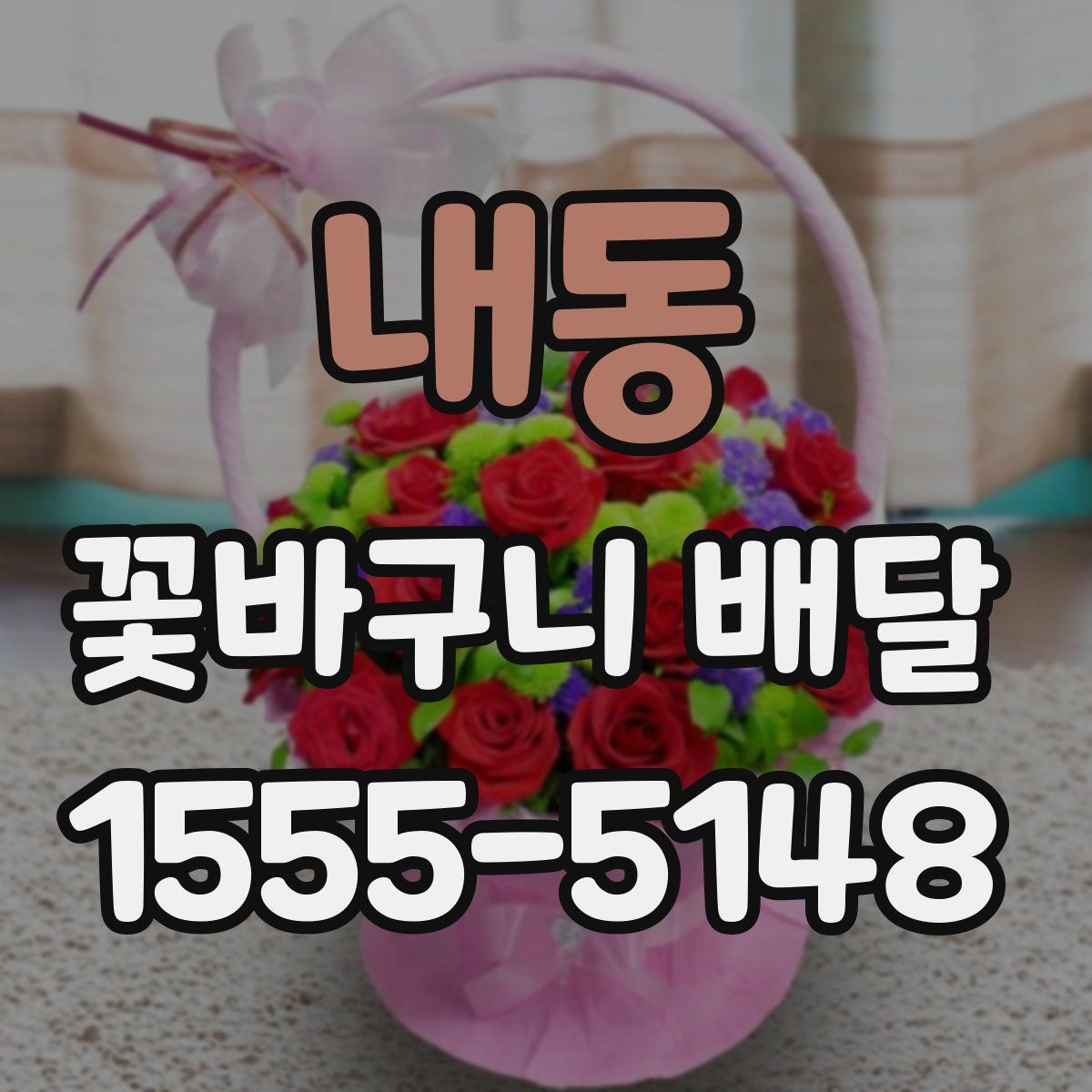 내동 꽃바구니 배달