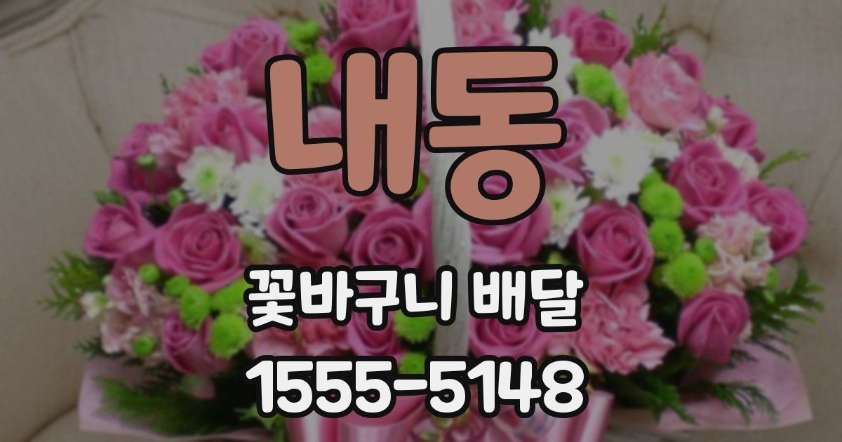 내동 꽃바구니 배달