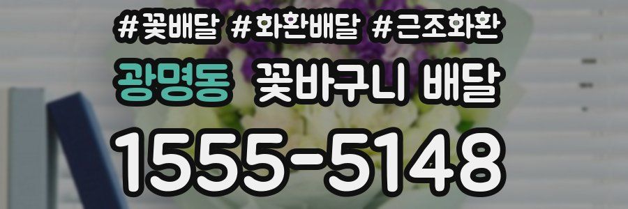 광명동 꽃바구니 배달