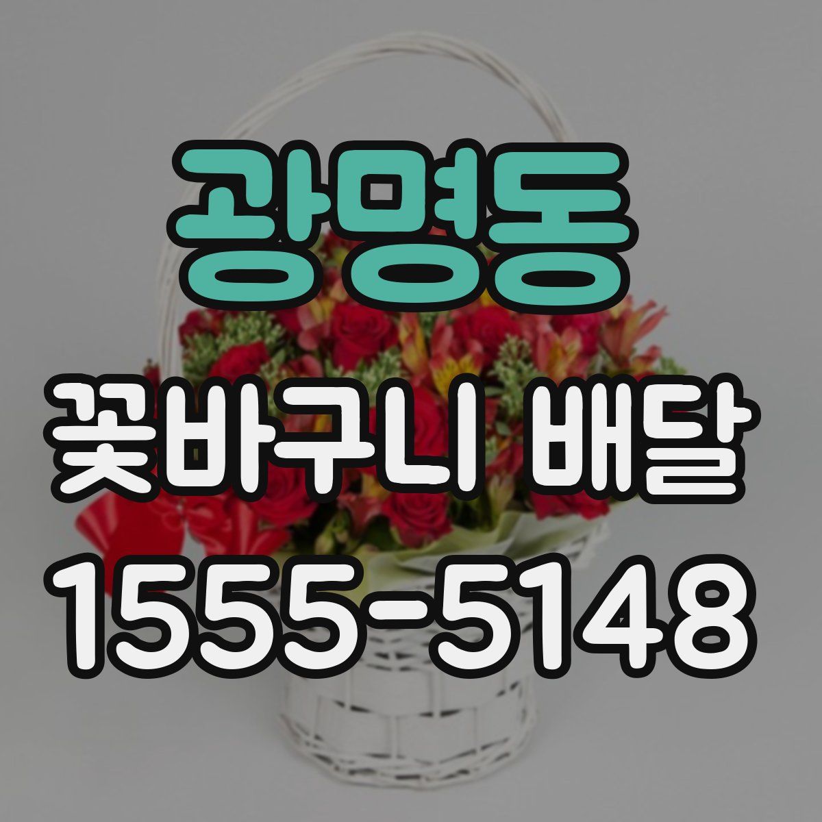 광명동 꽃바구니 배달